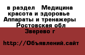  в раздел : Медицина, красота и здоровье » Аппараты и тренажеры . Ростовская обл.,Зверево г.